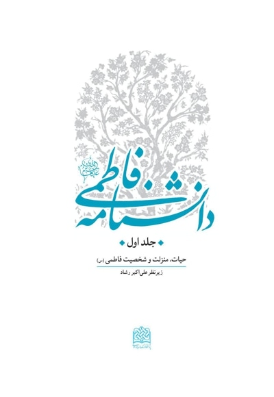 دانشنامه فاطمی (س) - جلد اول
